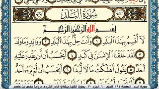 سورة البلد مكتوبة بيشةوا قادر الكردي Surah Al Balad Peshawa Qadr Al Kurdi
