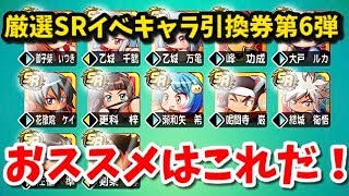 パワサカno 1073 無課金必見 厳選イベキャラ引換券第6弾解説 べた実況 Youtube パワサカno 1073 無課金必見 厳選イベキャラ引換券第6弾解説 べた実況 Youtube