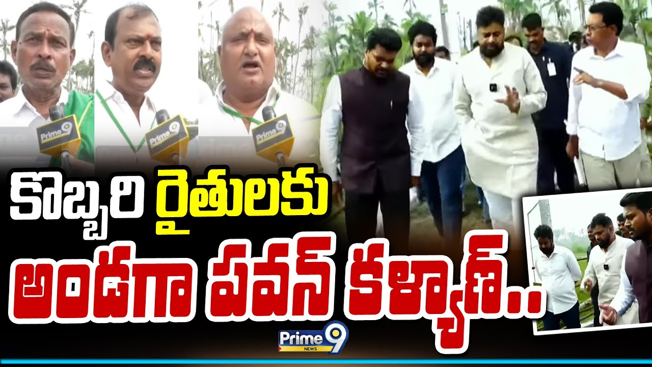 కొబ్బరి రైతులకు అండగా పవన్ కళ్యాణ్.. | Pawan Kalyan | Rajolu coconut Farmers | Prime9 News