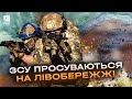 ЗСУ пішли вперед на лівому березі Дніпра! Окупанти відступають біля Кринок