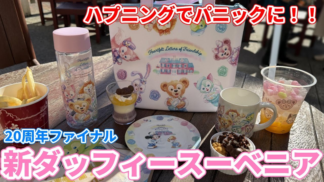 【ハプニング発生】こんなことある？ミッキーとダッフィーたちが集まったスーベニアを全品紹介/ディズニーシー