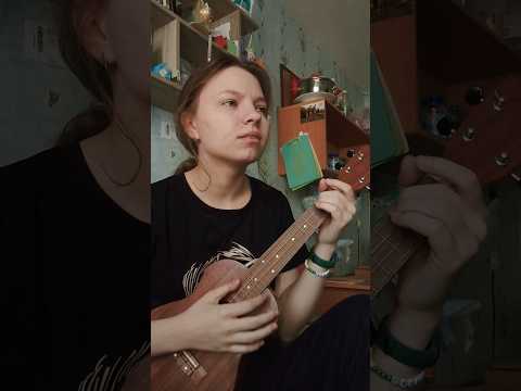 SunThugga - среди тысячи #ukulele #кавер #cover #аленашвец #средитысячи #sunthugga #гитара #укулеле