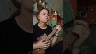 SunThugga - среди тысячи #ukulele #кавер #cover #аленашвец #средитысячи #sunthugga #гитара #укулеле