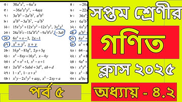 সপ্তম শ্রেণির গণিত ২০২৫ । অধ্যায় ৪.২ । পর্ব ৫। Class 7 math chapter 4.2 2025। class 7 math chapter 4