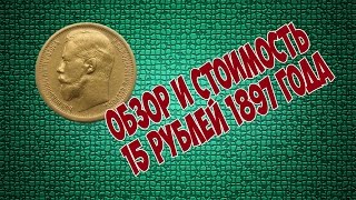 обзор и стоимость 15 РУБЛЕЙ 1897 года