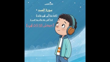 تلاوة سورة المسد بصوت خاشع | القارئ عمار شمسي #سورة_المسد #القرآن #تلاوة