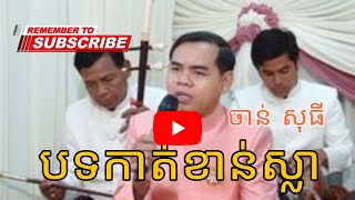 ចំរៀងកាត់ខាន់ស្លា, Khmer wedding traditional Song #sinetholi #plengkakhmer