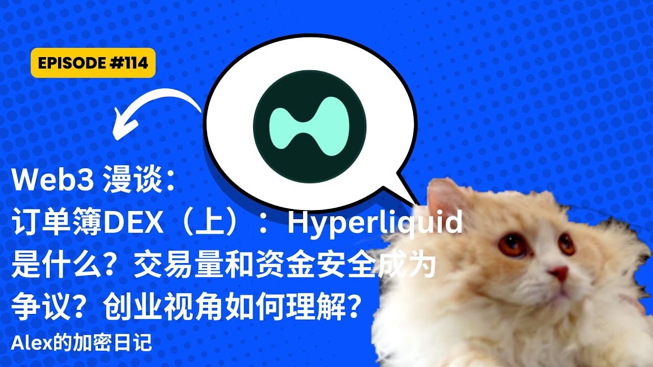 Web3 漫谈：订单簿DEX（上）：Hyperliquid是什么？交易量和资金安全成为争议？创业视角如何理解？