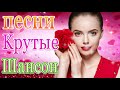 Вот Сборник ТОП Хиты Радио Русский Шансон 2021💃 Шансон 2021 Новые песни июнь 2021💃 Лучшие песни 2021