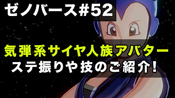 ドラゴンボール ゼノ バース アバター おすすめ