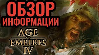 Age of Empires 4 — Какой будет игра? Интересные факты. Обзор всей информации