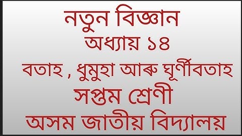 class 7 science/ অধ্যায় ১৪/বতাহ ,ধুমুহা আৰু ঘূৰ্ণীবতাহ /সপ্তম শ্ৰেণী /অসম জাতীয় বিদ্যালয়