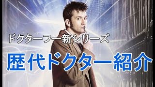 [Dr Who] ドクターフー新シリーズの歴代ドクター紹介