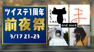 コラボ：ツイステ1周年前夜祭「全力で祝おう！」配信者やゲストをお招きして1年間を振り返る + 他