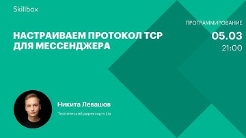 Разрабатываем мессенджер. Интенсив для Python-разработчиков.