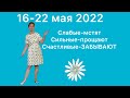 🔴16-22 мая 2022🔴Слабые-мстят🔴Сильные-прощают🔴Счастливые-ЗАБЫВАЮТ..(все знаки)….от Розанна Княжанская