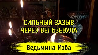 СИЛЬНЫЙ ЗАЗЫВ ЧЕРЕЗ ВЕЛЬЗЕВУЛА. ДЛЯ ВСЕХ. ВЕДЬМИНА ИЗБА ▶️ ИНГА ХОСРОЕВА