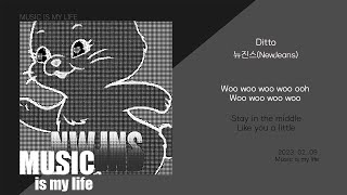 뉴진스 - ditto / 가사