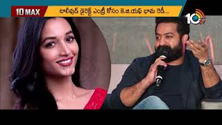 ఎన్టీఆర్‏తో KGF హీరోయిన్ సినిమా..! | KGF Heroine in Jr NTR Movie | 10TV ET