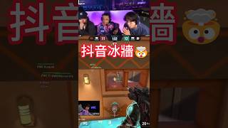 Tenz看PRX賽點抖音冰牆🤯【PRX vs FNC】 #valorant #特戰英豪