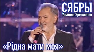 «Рiдна Мати Моя» - Анатоль Ярмоленко И Ансамбль Сябры. Концерт В Ск Лужники. Москва.