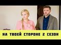 НА ТВОЕЙ СТОРОНЕ 2 СЕЗОН ДАТА ВЫХОДА (сериал, 2019) / На твоєму боці 25 серия