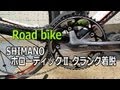 シマノ ホローテックⅡクランク着脱