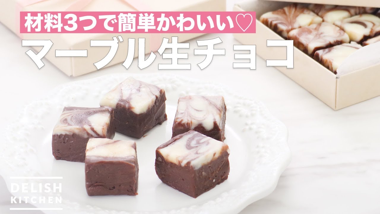 材料3つで簡単かわいい マーブル生チョコ How To Make Marble Raw Chocolate Youtube