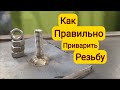 Как приварить резьбу к металлу???как не повредить резьбу при сварке,Сварка резьбы