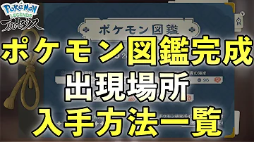 レジェンズアルセウス 全ポケモンの入手方法と出現場所一覧 ヒスイ図鑑一覧 