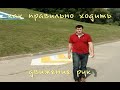 Правильная ходьба. Движение рук.  Proper walking. hand Movement