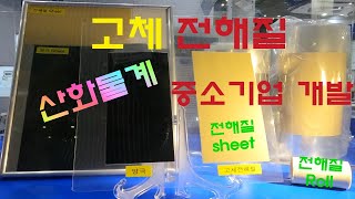 고전위창 가넷구조 LLZO 전구체 합성 산화물계 고체전해질 합성 공정, 발명특허대전 대통령상 수상 - 티디엘(주)