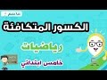 الكسور المتكافئة - رياضيات خامس ابتدائي