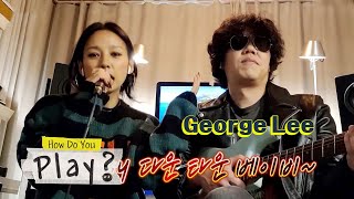 Why is Hyo Lee calling this mysterious man her downtown baby? [How Do You Play? Ep 59]