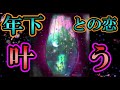 【年下のお相手様との恋愛】その人の気持ちが完全にあなたに向く！！そしてグイグイ連絡やお誘い来るようになる。恋の開運音楽!!