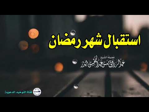استقبال شهر رمضان | الشيخ عبد الرزاق البدر