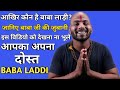 देखिये बाबा लाड़ी की जिंदगी के बारे में || बाबा लाड़ी की जुबानी || baba laddi,