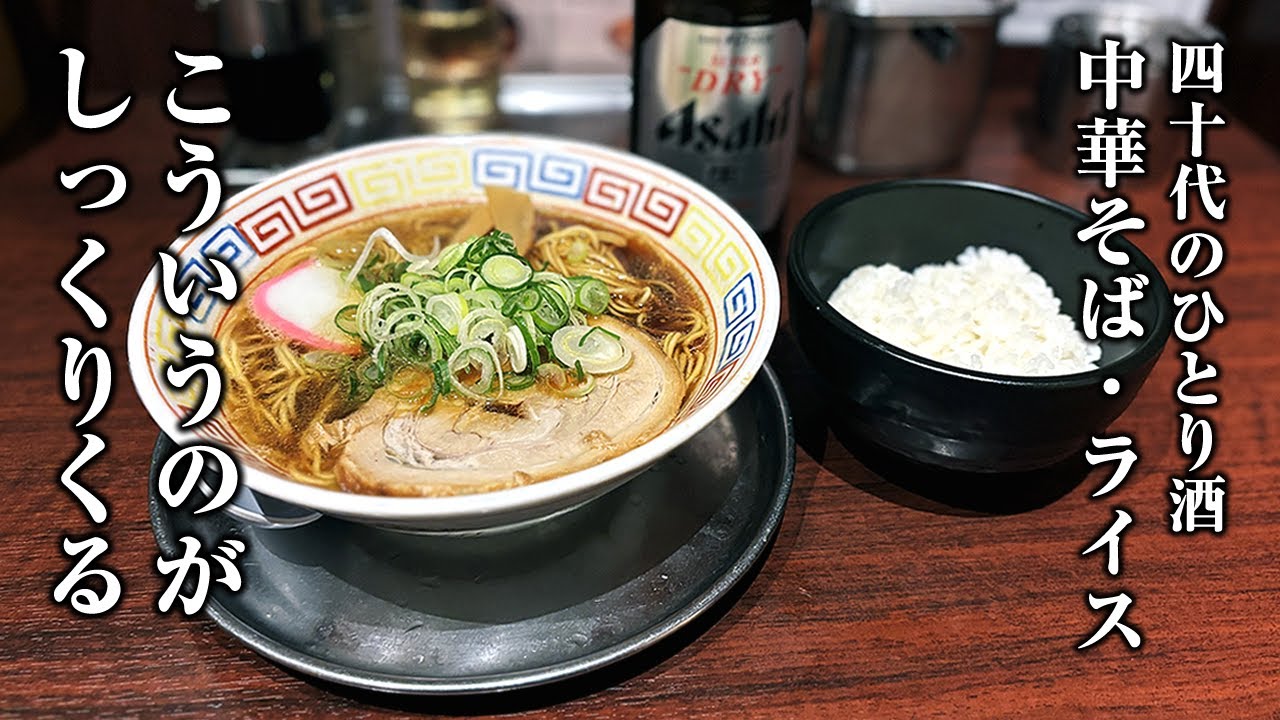 【40代ひとり酒】こういうのがしっくりくる…【ラーメンライス・個室居酒屋】