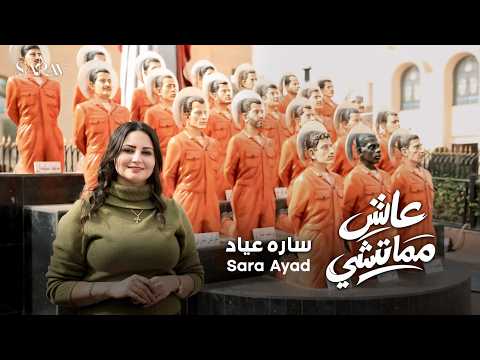 عاش مماتشي لـ سارة عياد ترنيمة شهداء ليبيا 