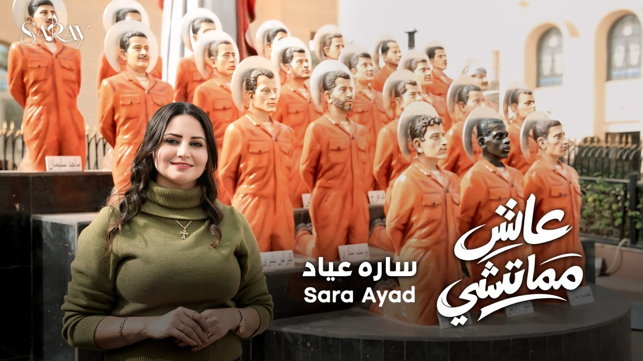 عاش مماتشي  لـ #سارة_عياد 🎙| ترنيمة شهداء ليبيا