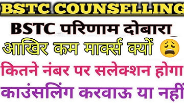 Bstc Result Bstc Cutoff Bstc Counselling Bstc Kam Marks results dubara aayega 😱kitne no. par milegi