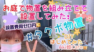 物置組み立てDIY❣😆 『タクボ Mr.ストックマン』設置費用ゼロ円💴詳細欄にチャプター付き🔧《小庭DIY🪏No.2