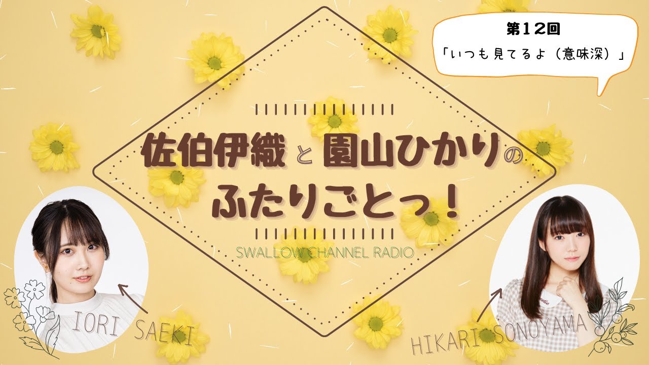 佐伯伊織と園山ひかりのふたりごとっ 12 Youtube 佐伯伊織と園山ひかりのふたりごとっ 12 Youtube