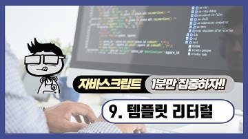 자바스크립트 - 1분 학습: 문자열 - 템플릿 리터럴