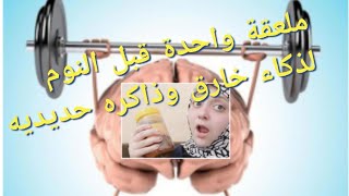 ملعقه قبل النوم لذكاء خارق وذاكره حديديه بآذن الله تقويه الذاكرة وزيادة الذكاء ايام الامتحانات