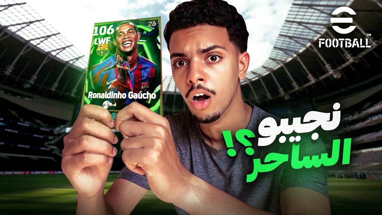 حاولت أجيب رونالدينيو في eFootball 2026… وش صار بعدها 😱🔥