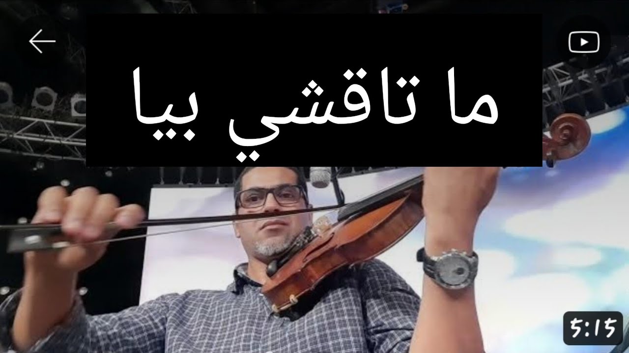 أحمد الركراكي في بروفة اغنية مغربية، (ما تاقشي بيا) لعبد الهادي بلخياط