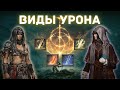 Elden Ring - Всё про разные виды урона