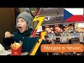 Макдональдс в Чехии, макдак в Праге / HoneyTrip