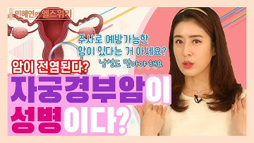 자궁경부암 예방접종, 우리 아이도 맞혀야 하나? 자궁경부암 예방접종의 모든 것 - 민혜연의 헬스위키